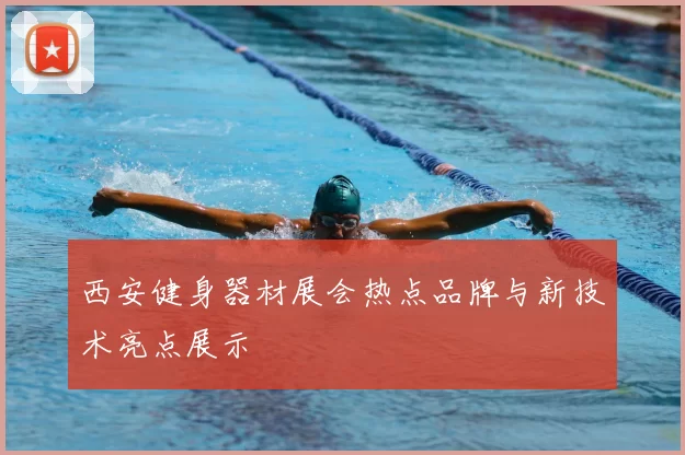 西安健身器材展会热点品牌与新技术亮点展示