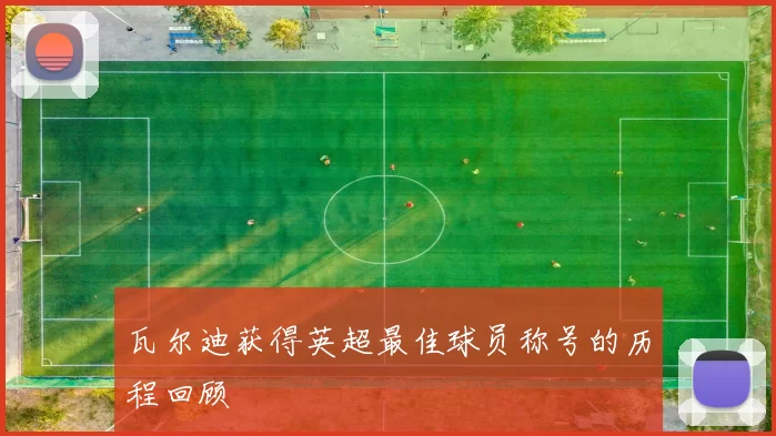 瓦尔迪获得英超最佳球员称号的历程回顾