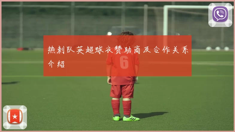 热刺队英超球衣赞助商及合作关系介绍