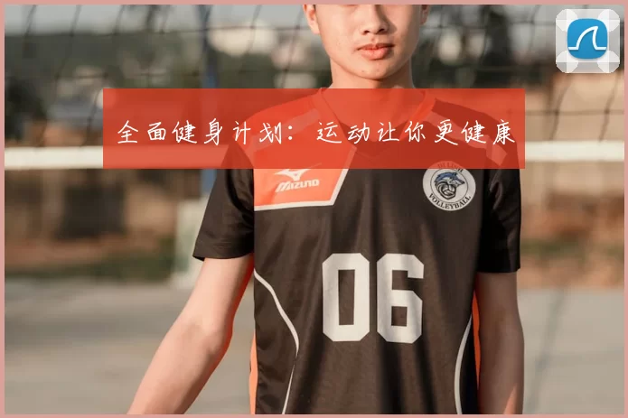 全面健身计划：运动让你更健康