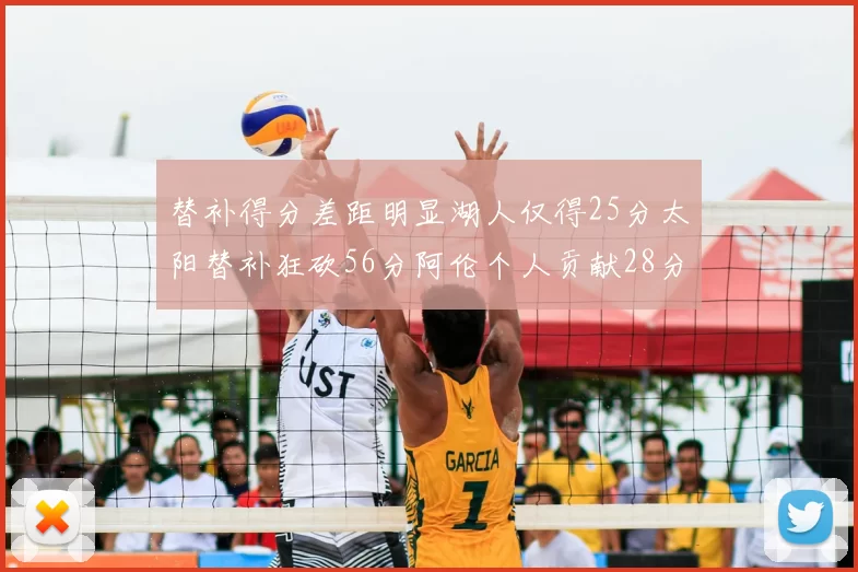 替补得分差距明显湖人仅得25分太阳替补狂砍56分阿伦个人贡献28分