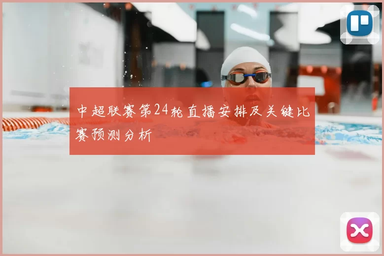 中超联赛第24轮直播安排及关键比赛预测分析
