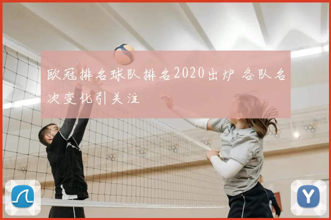 欧冠排名球队排名2020出炉 各队名次变化引关注