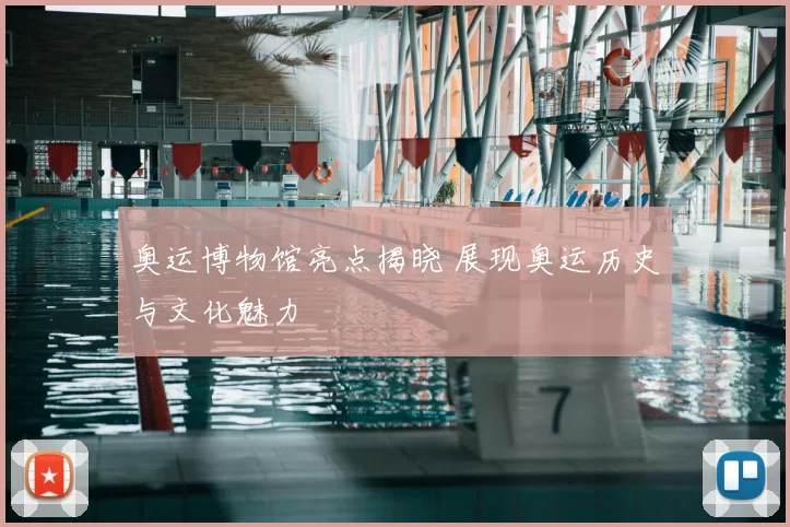 奥运博物馆亮点揭晓 展现奥运历史与文化魅力