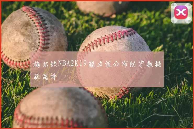 梅尔顿NBA2K19能力值公布防守数据获高评