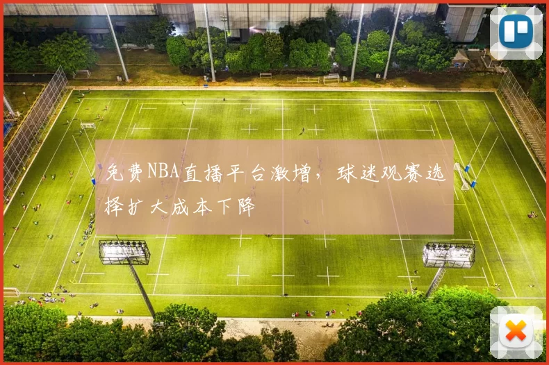 免费NBA直播平台激增,球迷观赛选择扩大成本下降