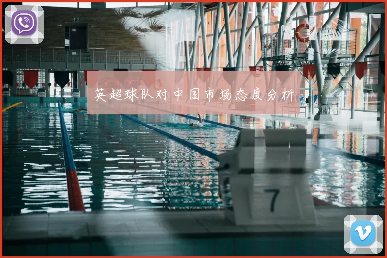 英超球队对中国市场态度分析