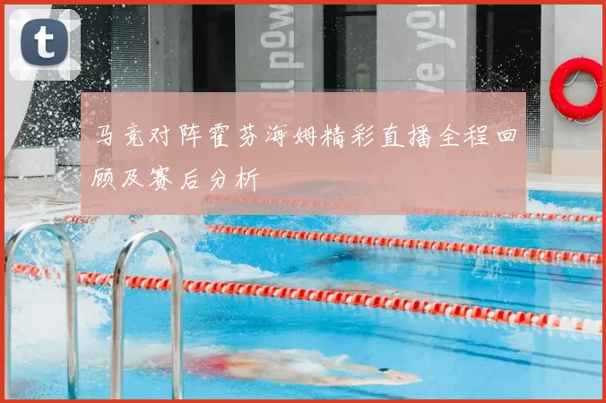 马竞对阵霍芬海姆精彩直播全程回顾及赛后分析
