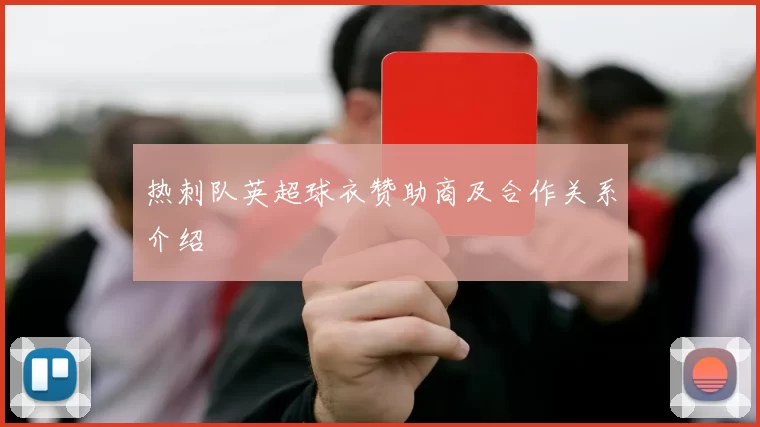 热刺队英超球衣赞助商及合作关系介绍