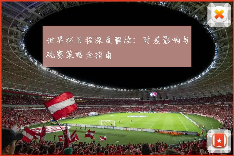 世界杯日程深度解读:时差影响与观赛策略全指南