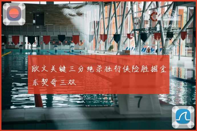 欧文关键三分绝杀独行侠险胜掘金东契奇三双