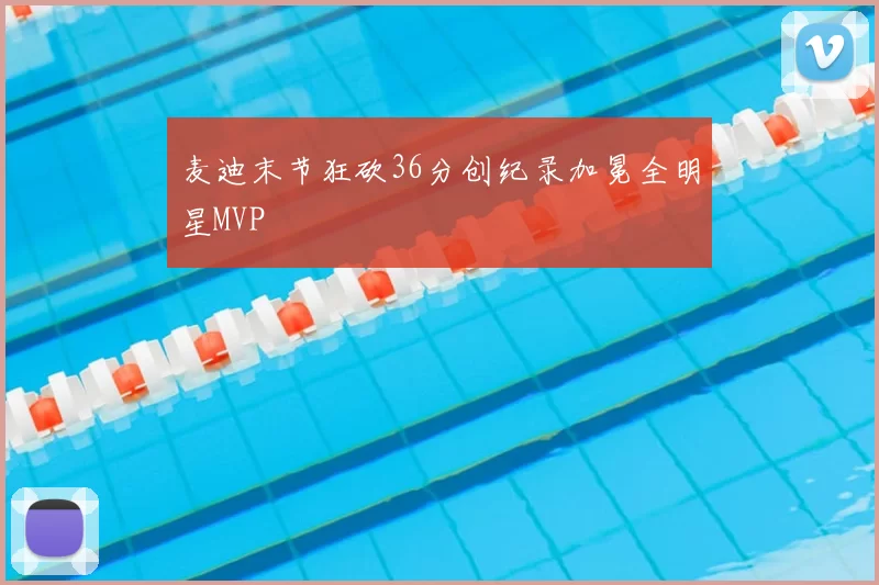 麦迪末节狂砍36分创纪录加冕全明星MVP
