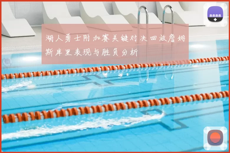 湖人勇士附加赛关键对决回放詹姆斯库里表现与胜负分析