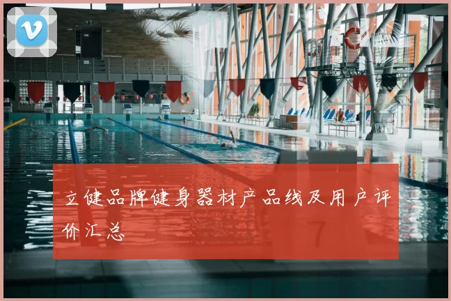 立健品牌健身器材产品线及用户评价汇总