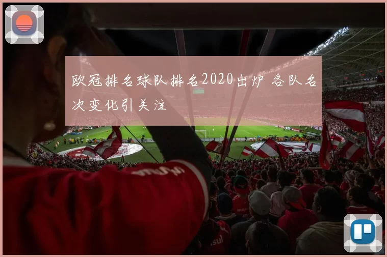 欧冠排名球队排名2020出炉 各队名次变化引关注