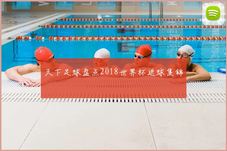 天下足球盘点2018世界杯进球集锦