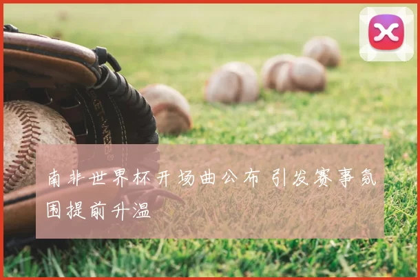 南非世界杯开场曲公布 引发赛事氛围提前升温