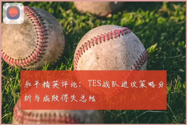 和平精英评论:TES战队进攻策略分析与成败得失总结