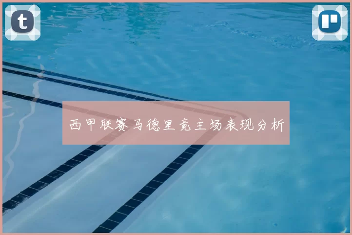 西甲联赛马德里竟主场表现分析
