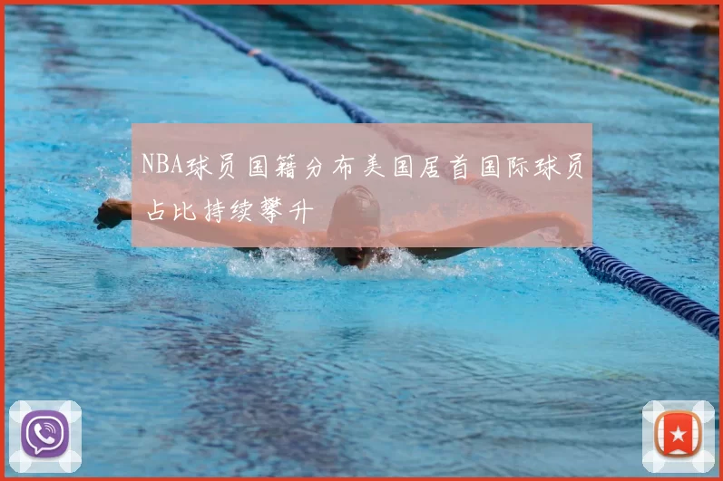 NBA球员国籍分布美国居首国际球员占比持续攀升