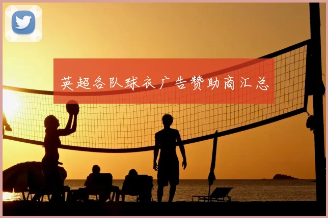 英超各队球衣广告赞助商汇总