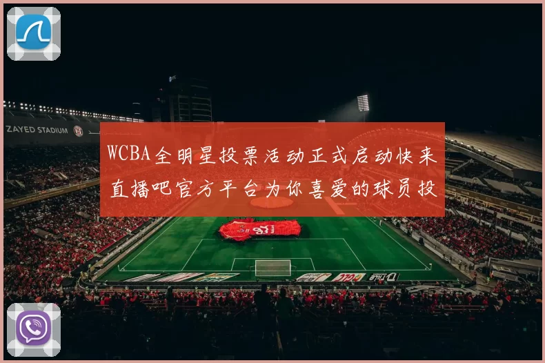 WCBA全明星投票活动正式启动快来直播吧官方平台为你喜爱的球员投票吧