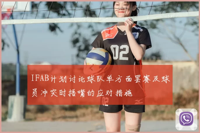 IFAB计划讨论球队单方面罢赛及球员冲突时捂嘴的应对措施
