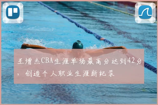 王增杰CBA生涯单场最高分达到42分，创造个人职业生涯新纪录