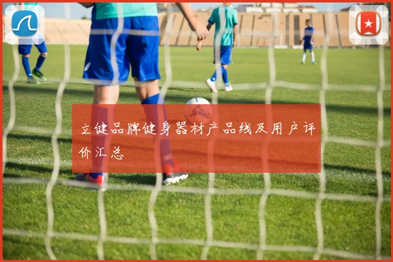 立健品牌健身器材产品线及用户评价汇总