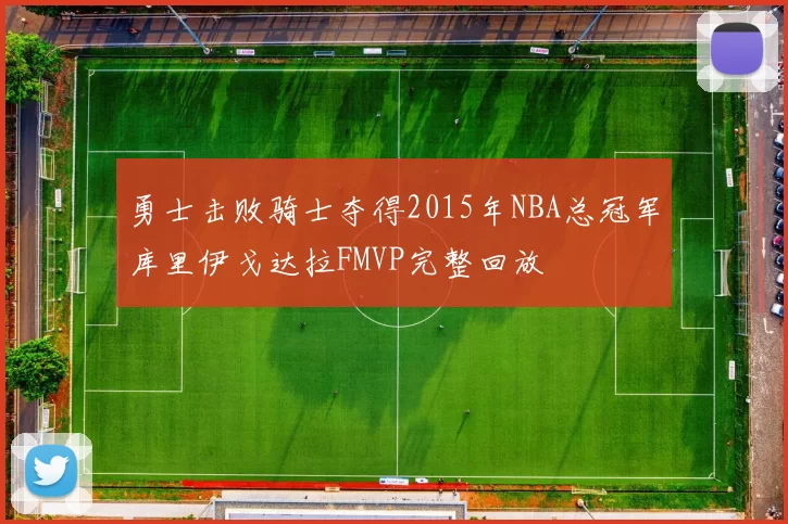 勇士击败骑士夺得2015年NBA总冠军库里伊戈达拉FMVP完整回放