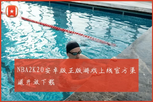NBA2K20安卓版正版游戏上线官方渠道开放下载