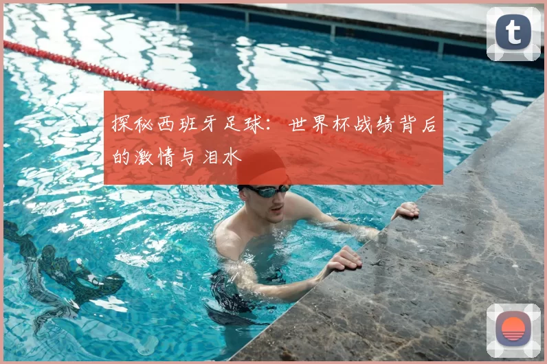 探秘西班牙足球:世界杯战绩背后的激情与泪水