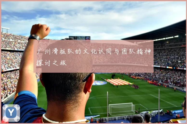 广州滑板队的文化认同与团队精神探讨之旅