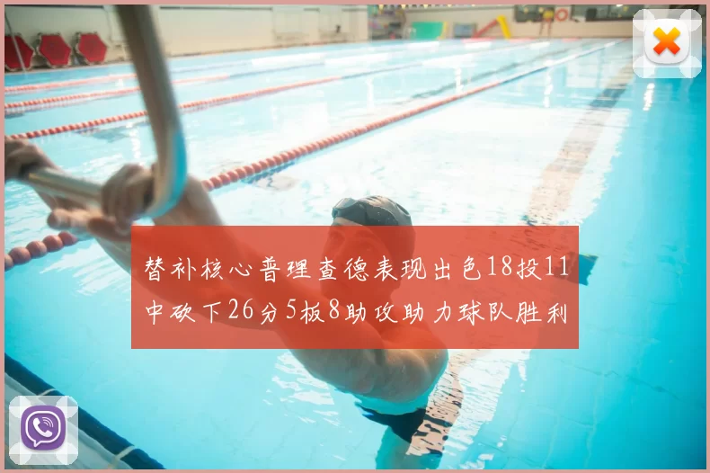 替补核心普理查德表现出色18投11中砍下26分5板8助攻助力球队胜利