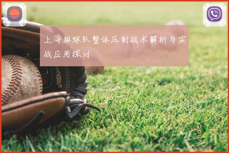 上海排球队整体压制战术解析与实战应用探讨