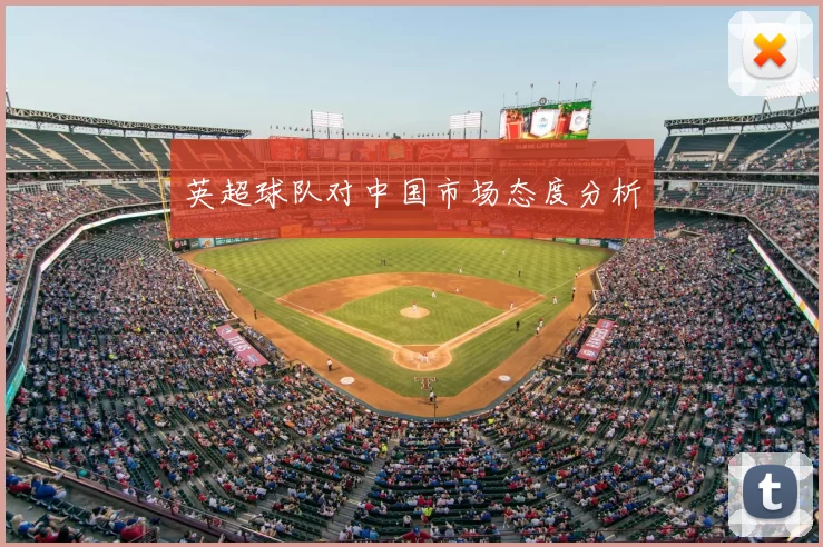 英超球队对中国市场态度分析