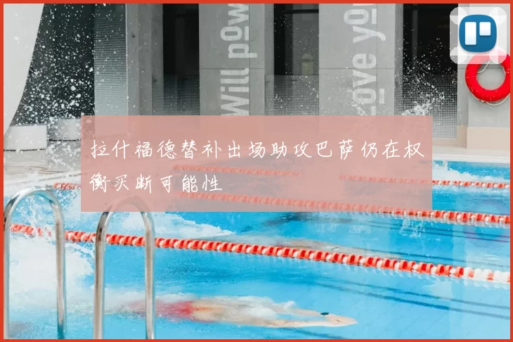 拉什福德替补出场助攻巴萨仍在权衡买断可能性