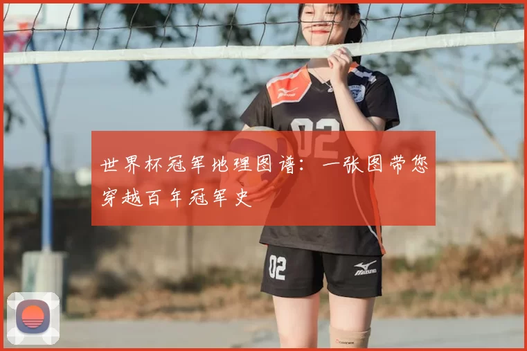 世界杯冠军地理图谱:一张图带您穿越百年冠军史