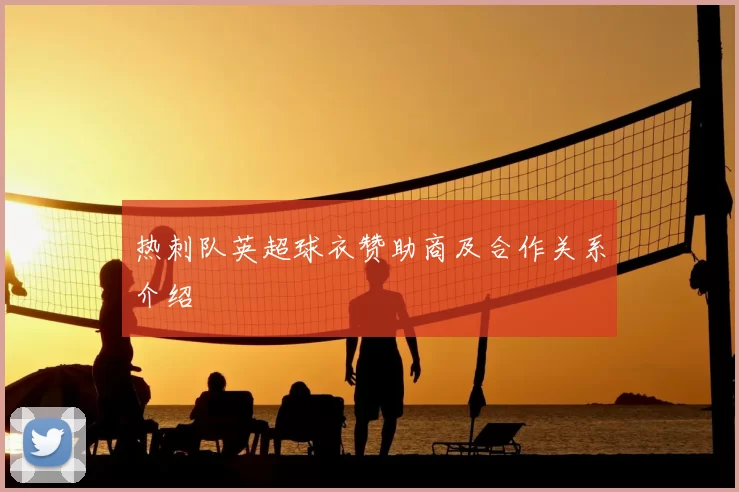 热刺队英超球衣赞助商及合作关系介绍