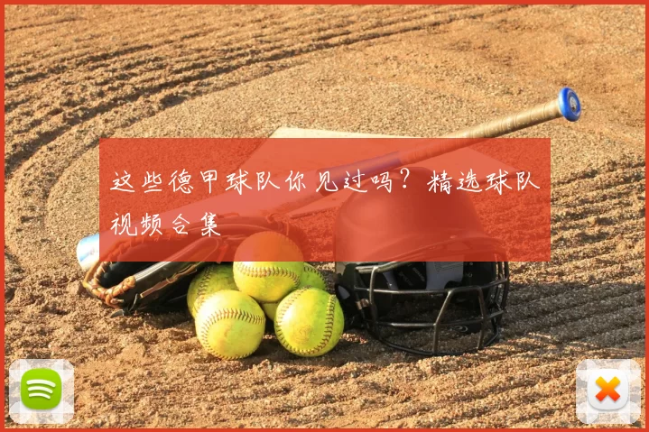 这些德甲球队你见过吗？精选球队视频合集