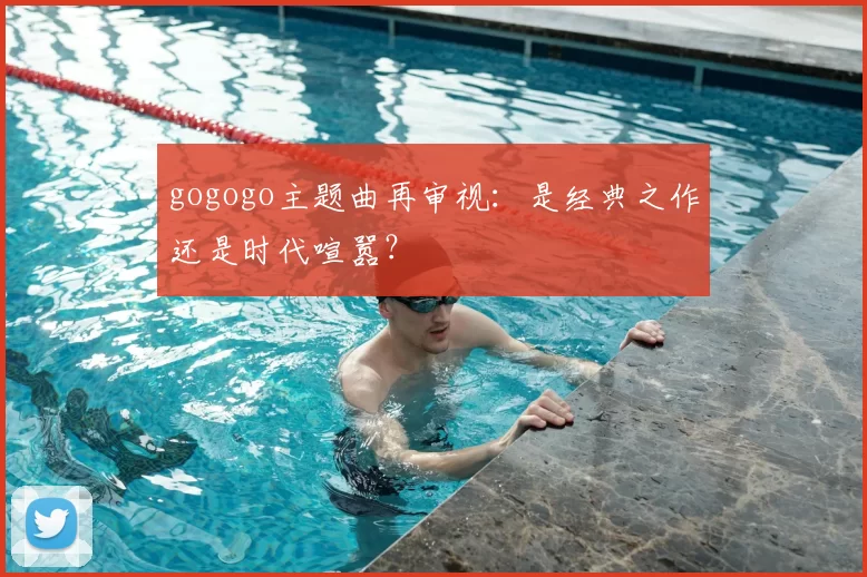 gogogo主题曲再审视：是经典之作还是时代喧嚣？