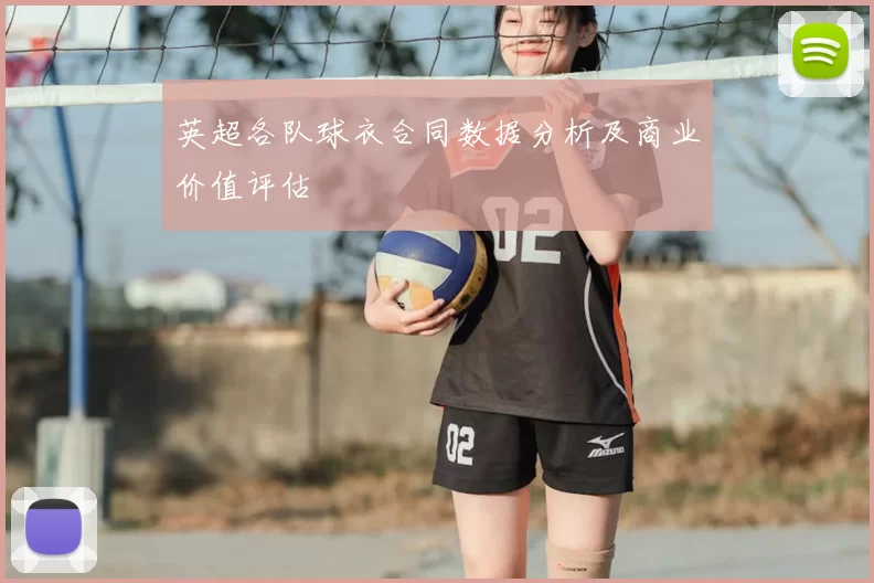 英超各队球衣合同数据分析及商业价值评估