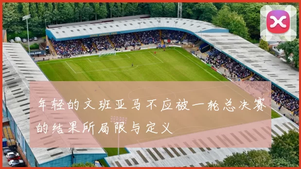 年轻的文班亚马不应被一轮总决赛的结果所局限与定义