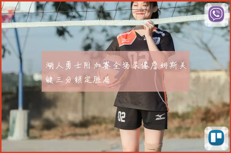 湖人勇士附加赛全场录像詹姆斯关键三分锁定胜局