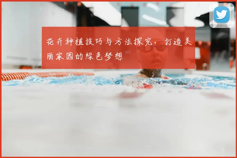 花卉种植技巧与方法探究，打造美丽家园的绿色梦想