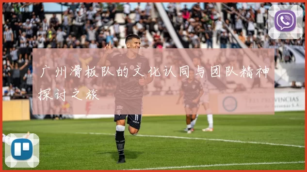 广州滑板队的文化认同与团队精神探讨之旅