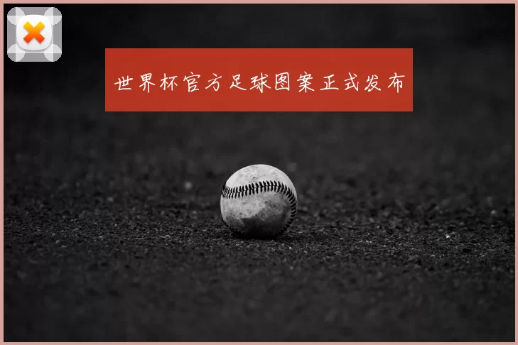 世界杯官方足球图案正式发布