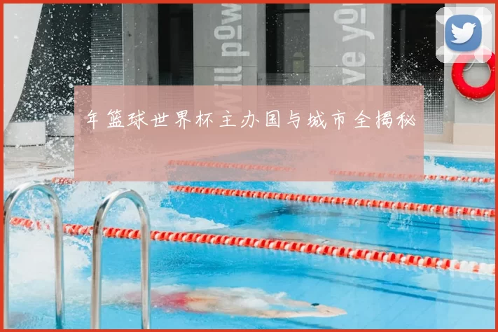 年篮球世界杯主办国与城市全揭秘