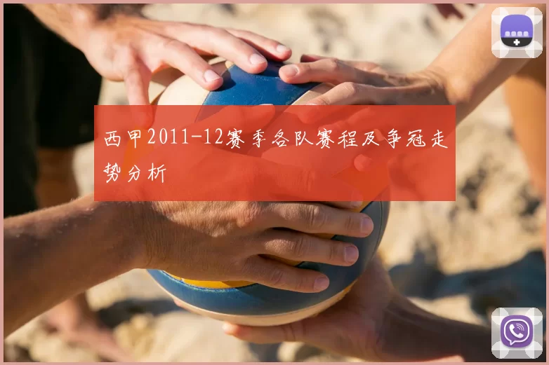 西甲2011-12赛季各队赛程及争冠走势分析