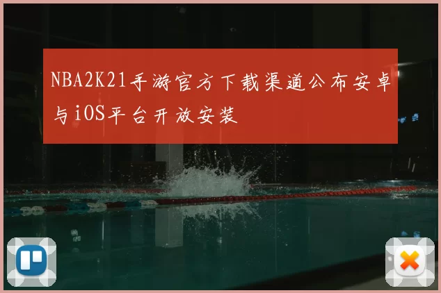 NBA2K21手游官方下载渠道公布安卓与iOS平台开放安装